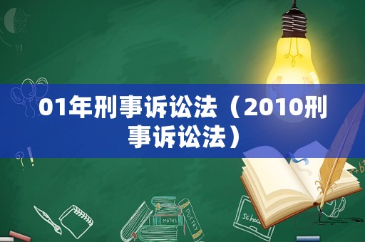 01年刑事訴訟法（2010刑事訴訟法）