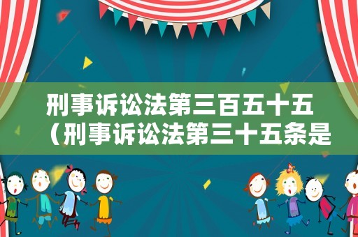 刑事訴訟法第三百五十五（刑事訴訟法第三十五條是什么）
