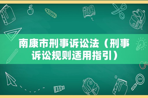 南康市刑事訴訟法（刑事訴訟規則適用指引）