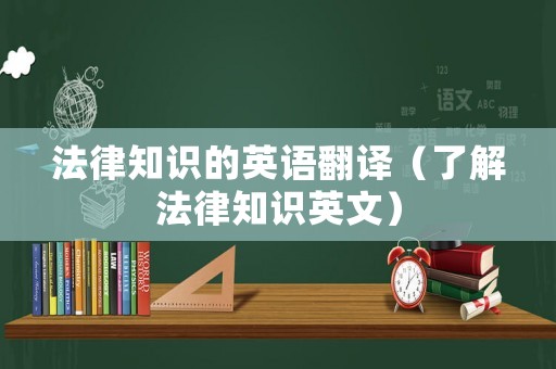 法律知識的英語翻譯（了解法律知識英文）