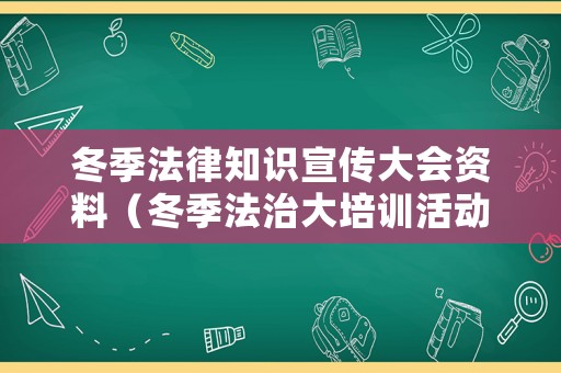 冬季法律知識宣傳大會資料（冬季法治大培訓活動方案）