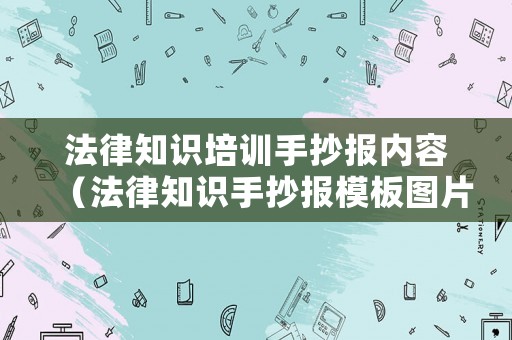 法律知識培訓手抄報內容（法律知識手抄報模板圖片）