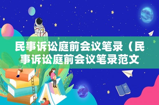 民事訴訟庭前會議筆錄（民事訴訟庭前會議筆錄范文）