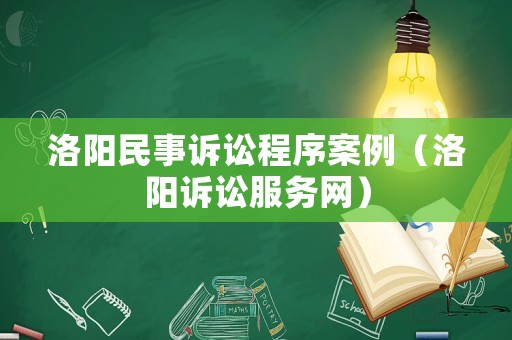 洛陽民事訴訟程序案例（洛陽訴訟服務網）