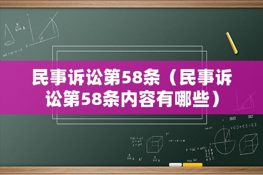 民事訴訟第58條（民事訴訟第58條內(nèi)容有哪些）
