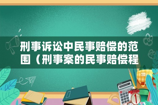 刑事訴訟中民事賠償的范圍（刑事案的民事賠償程序）