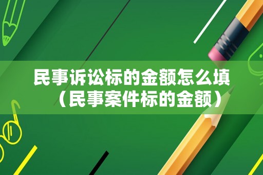 民事訴訟標的金額怎么填（民事案件標的金額）