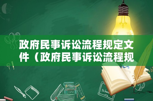 政府民事訴訟流程規(guī)定文件（政府民事訴訟流程規(guī)定文件有哪些）