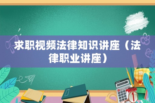 求職視頻法律知識講座（法律職業講座）