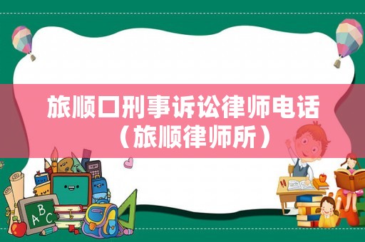 旅順口刑事訴訟律師電話（旅順律師所）