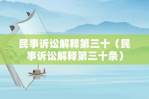 民事訴訟解釋第三十（民事訴訟解釋第三十條）