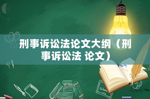 刑事訴訟法論文大綱（刑事訴訟法 論文）