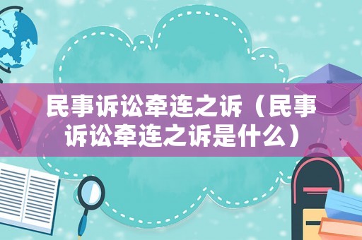 民事訴訟牽連之訴（民事訴訟牽連之訴是什么）