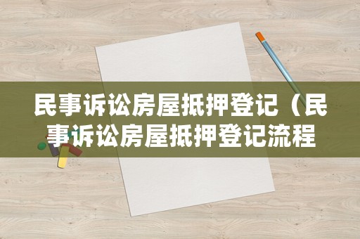 民事訴訟房屋抵押登記（民事訴訟房屋抵押登記流程）