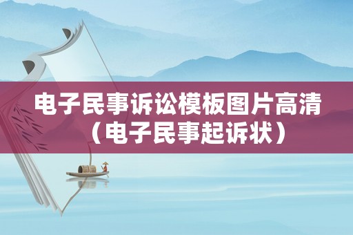 電子民事訴訟模板圖片高清（電子民事起訴狀）