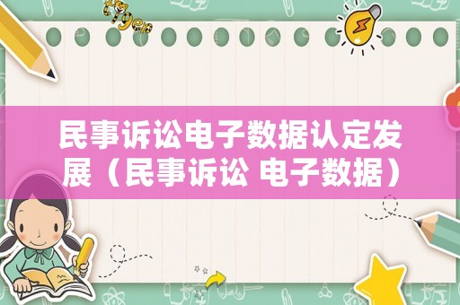 民事訴訟電子數據認定發展（民事訴訟 電子數據）