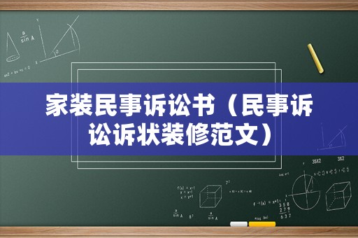 家裝民事訴訟書（民事訴訟訴狀裝修范文）