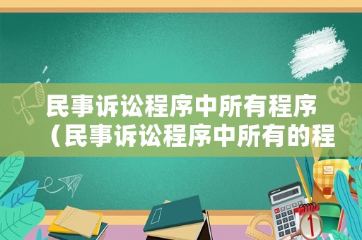 民事訴訟程序中所有程序（民事訴訟程序中所有的程序都是用來解決）
