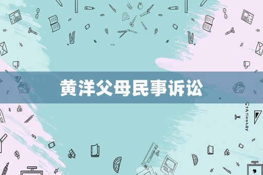黃洋父母民事訴訟