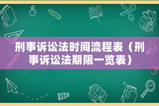 刑事訴訟法時間流程表（刑事訴訟法期限一覽表）