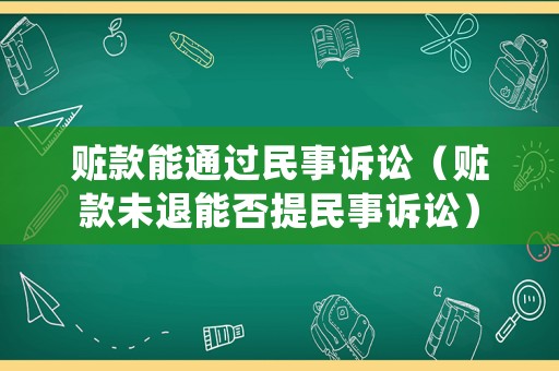 贓款能通過民事訴訟（贓款未退能否提民事訴訟）