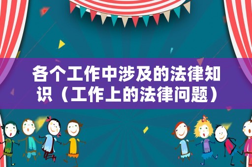 各個工作中涉及的法律知識（工作上的法律問題）
