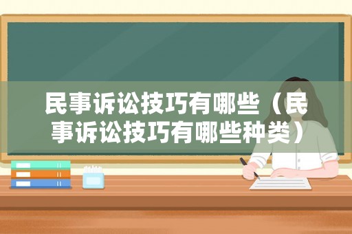 民事訴訟技巧有哪些（民事訴訟技巧有哪些種類）