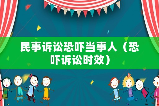 民事訴訟恐嚇當事人（恐嚇訴訟時效）