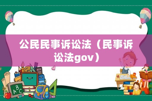 公民民事訴訟法（民事訴訟法gov）
