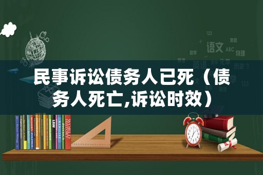 民事訴訟債務人已死（債務人死亡,訴訟時效）