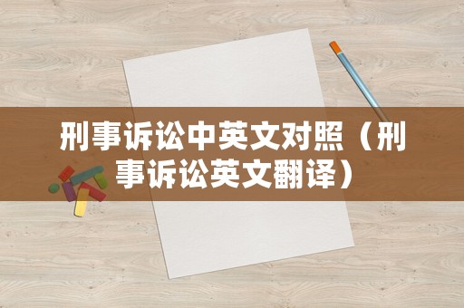 刑事訴訟中英文對照（刑事訴訟英文翻譯）