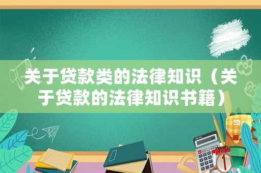 關于貸款類的法律知識（關于貸款的法律知識書籍）