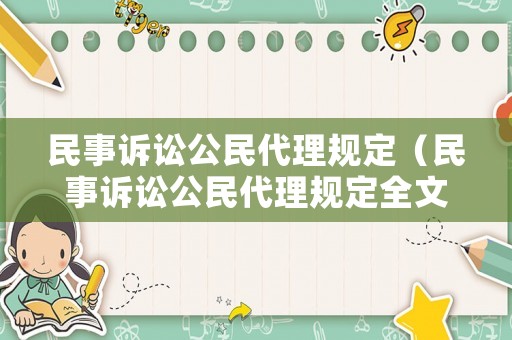 民事訴訟公民代理規定（民事訴訟公民代理規定全文）