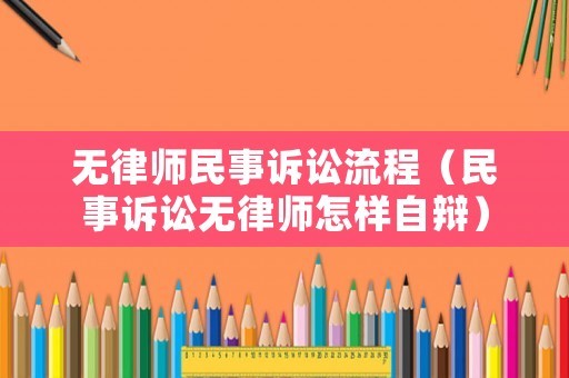 無律師民事訴訟流程（民事訴訟無律師怎樣自辯）