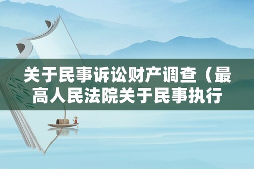 關于民事訴訟財產調查（最高人民法院關于民事執行中財產調查若干問題的規定）