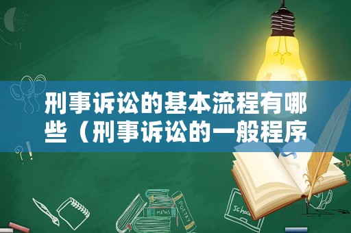 刑事訴訟的基本流程有哪些（刑事訴訟的一般程序）