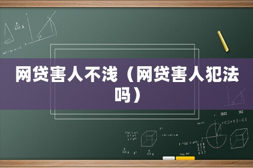 網貸害人不淺（網貸害人犯法嗎）