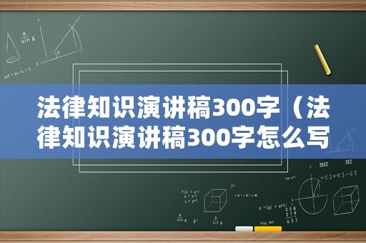 法律知識(shí)演講稿300字（法律知識(shí)演講稿300字怎么寫）
