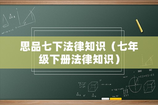 思品七下法律知識（七年級下冊法律知識）