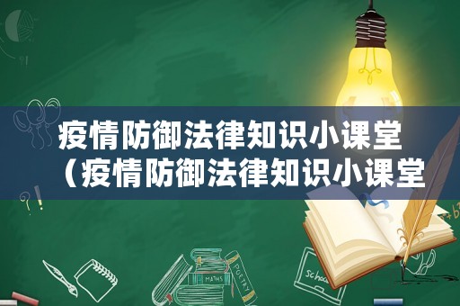 疫情防御法律知識小課堂（疫情防御法律知識小課堂心得體會）