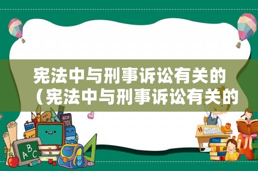 憲法中與刑事訴訟有關的（憲法中與刑事訴訟有關的內容）