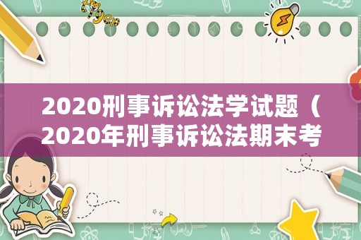 2020刑事訴訟法學試題（2020年刑事訴訟法期末考試題）