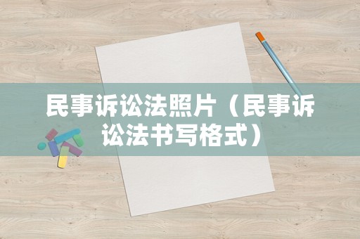 民事訴訟法照片（民事訴訟法書寫格式）