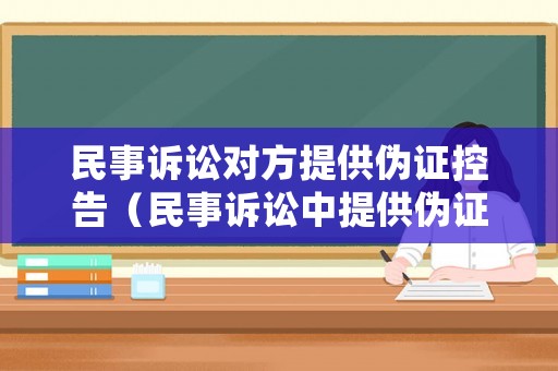 民事訴訟對方提供偽證控告（民事訴訟中提供偽證的法律處罰）