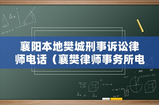 襄陽本地樊城刑事訴訟律師電話（襄樊律師事務所電話）
