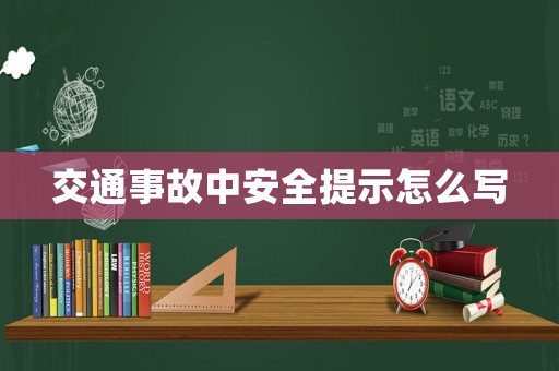 交通事故中安全提示怎么寫