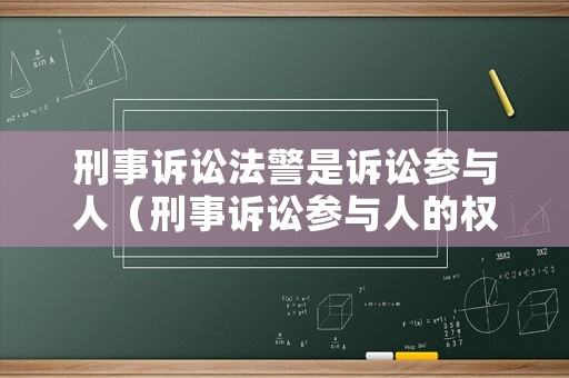 刑事訴訟法警是訴訟參與人（刑事訴訟參與人的權利和義務）