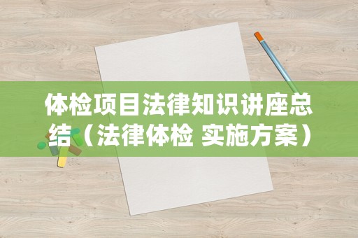 體檢項目法律知識講座總結（法律體檢 實施方案）