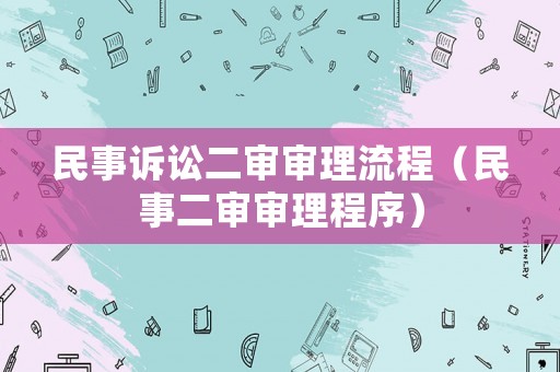 民事訴訟二審審理流程（民事二審審理程序）