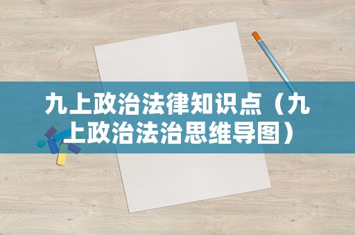 九上政治法律知識點（九上政治法治思維導(dǎo)圖）
